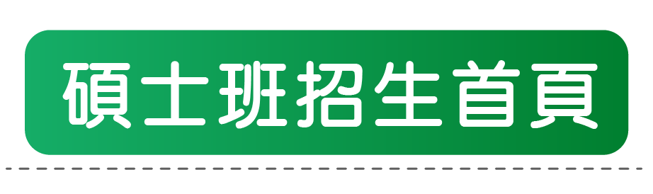 碩士班招生首頁