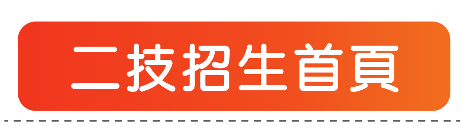 二技招生首頁