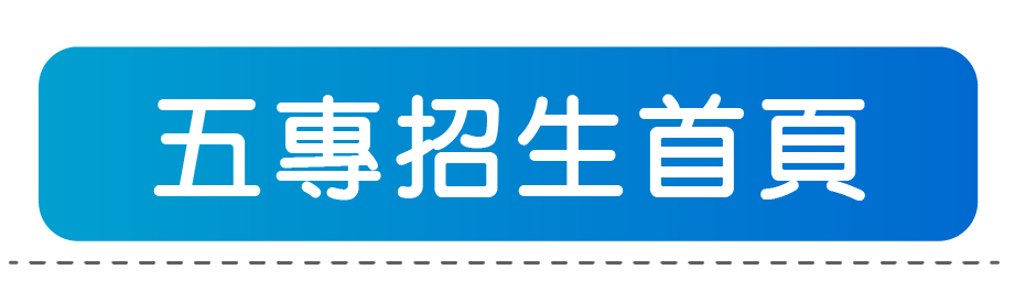 五專招生首頁