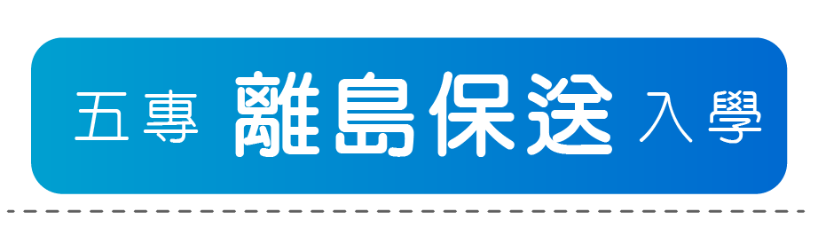五專離島保送入學