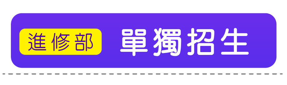 四技(進修部)