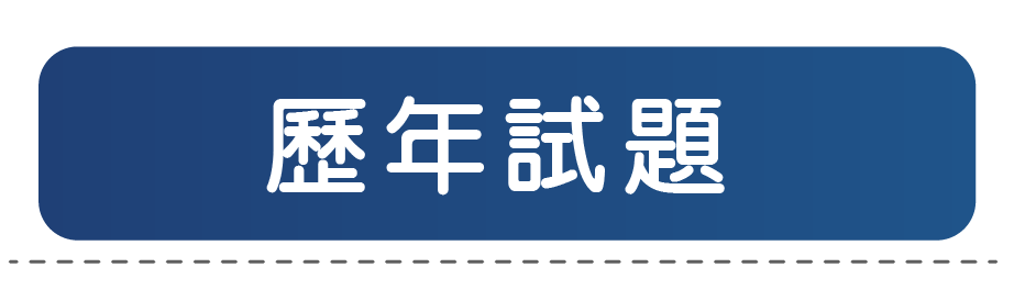 歷年試題