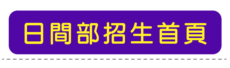 日間部招生首頁