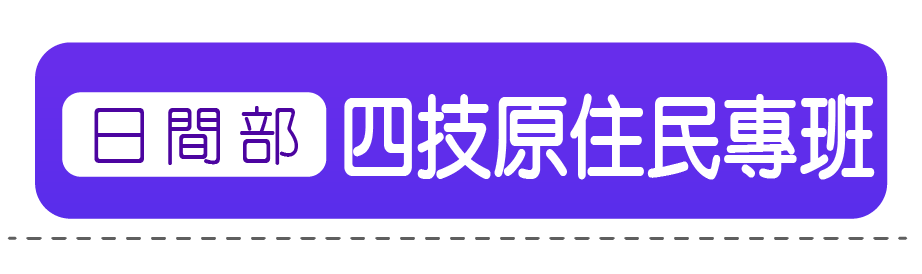 四技原住民專班