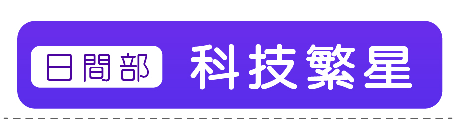 四技科技繁星
