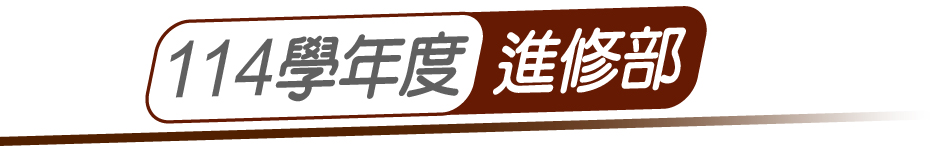 -114進修部-