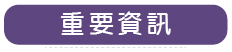 重要資訊