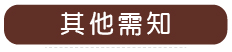 其他需知