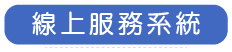 線上服務系統